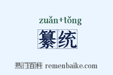 纂统是什么意思的图片